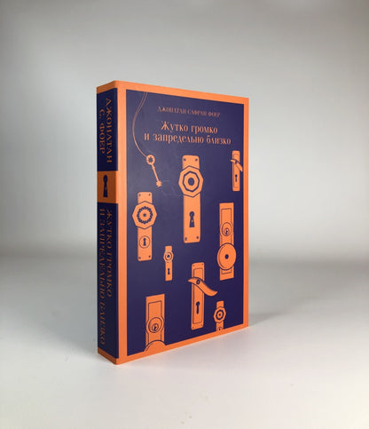 Фотография книги "Жутко громко и запредельно близко"