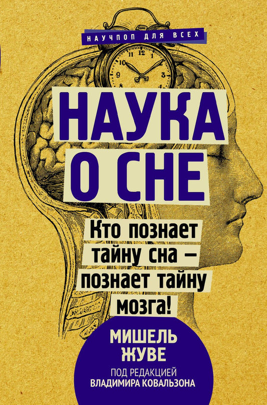 Обложка книги "Жуве: Наука о сне. Кто познает тайну сна - познает тайну мозга!"