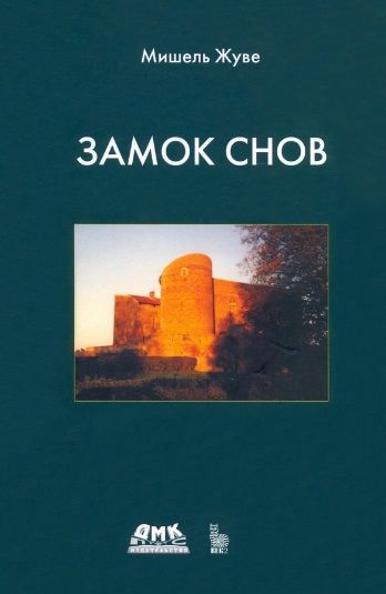 Обложка книги "Жуве: Замок снов"