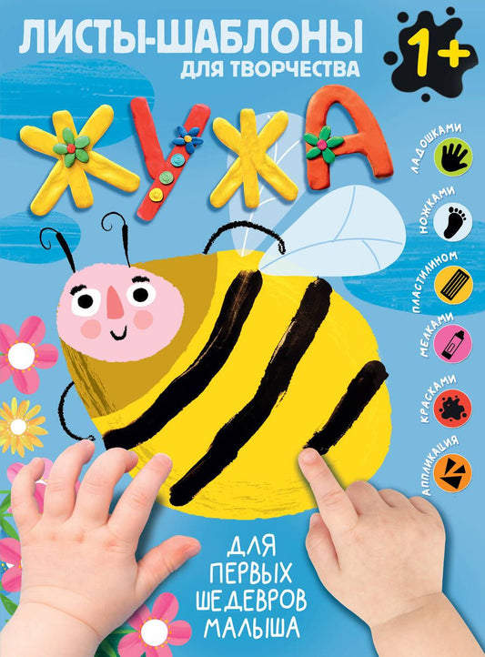 Обложка книги "Жужа. Большой альбом для совместного творчества с малышом 1+"