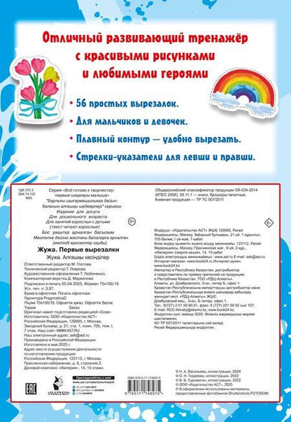 Фотография книги "Жужа. Первые вырезалки"