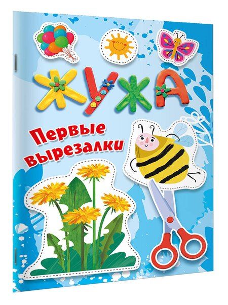 Фотография книги "Жужа. Первые вырезалки"