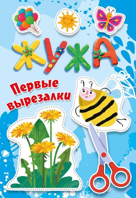 Фотография книги "Жужа. Первые вырезалки"
