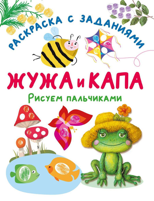 Обложка книги "Жужа и Капа. Рисуем пальчиками. Раскраска с заданиями"