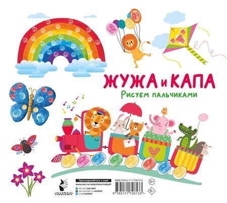 Фотография книги "Жужа и Капа. Рисуем пальчиками. Раскраска с заданиями"