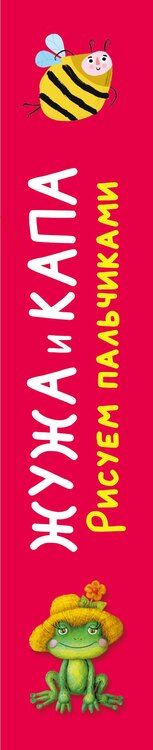 Фотография книги "Жужа и Капа. Рисуем пальчиками. Раскраска с заданиями"