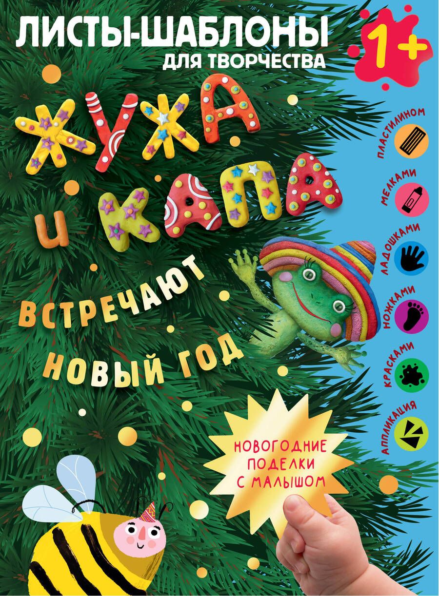 Обложка книги "Жужа и Капа встречают Новый год. Большой альбом для совместного творчества с малышом 1+"