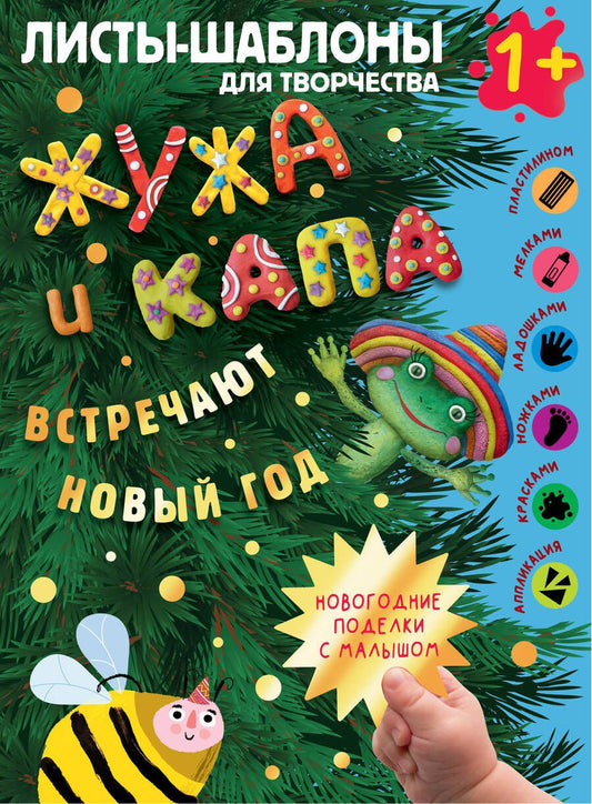Обложка книги "Жужа и Капа встречают Новый год. Большой альбом для совместного творчества с малышом 1+"