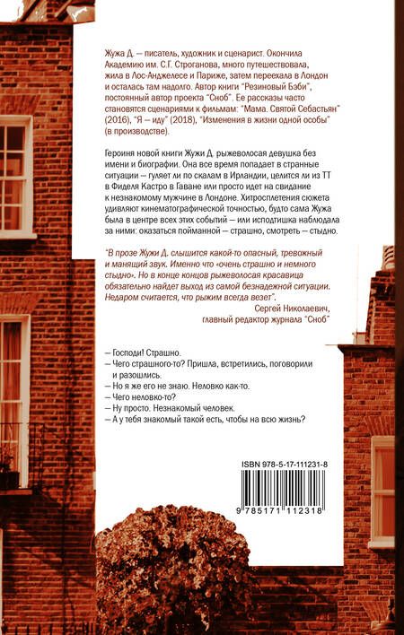 Фотография книги "Жужа: Очень страшно и немного стыдно"