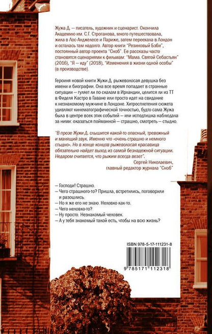 Фотография книги "Жужа: Очень страшно и немного стыдно"