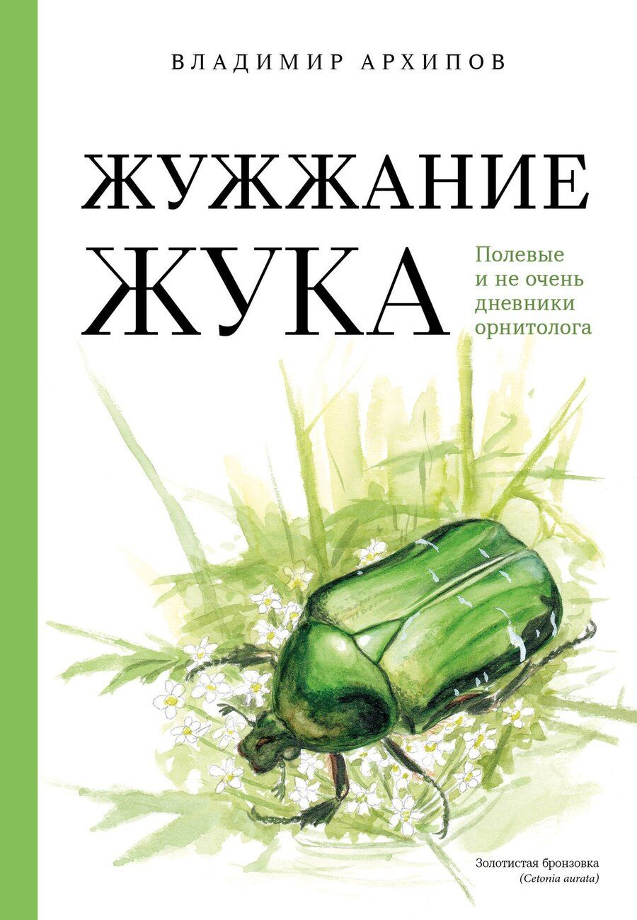 Обложка книги "Жужжание жука. Полевые и не очень дневники орнитолога"