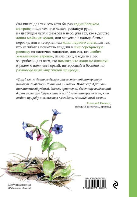 Фотография книги "Жужжание жука. Полевые и не очень дневники орнитолога"