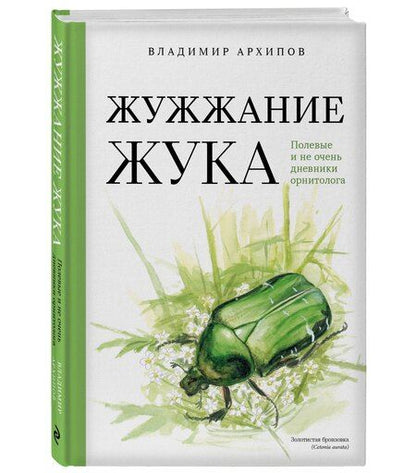 Фотография книги "Жужжание жука. Полевые и не очень дневники орнитолога"