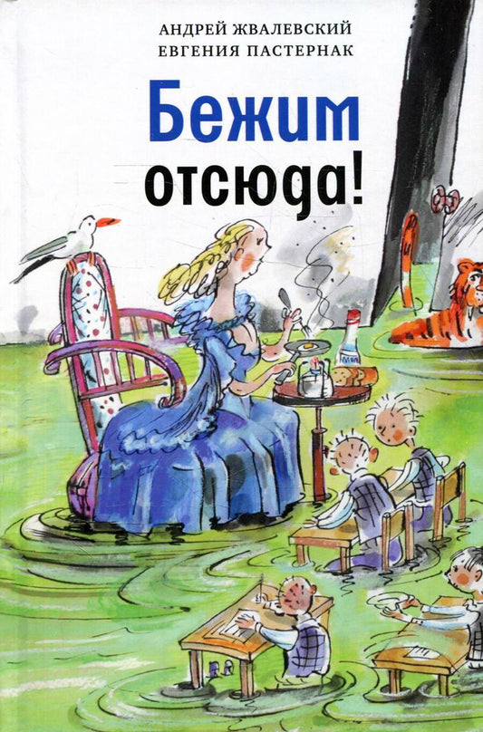 Обложка книги "Жвалевский АндрейБежим отсюда! Повесть-сказка"