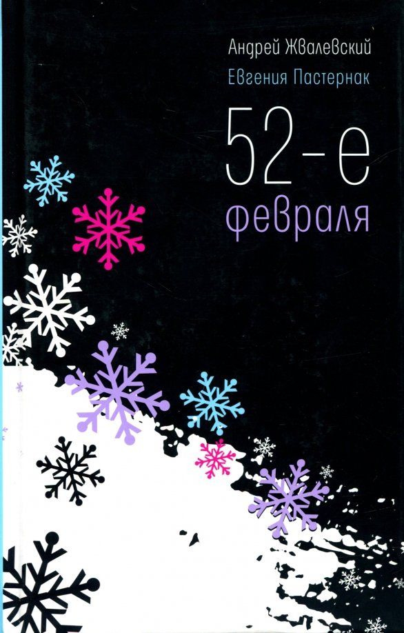 Обложка книги "Жвалевский, Пастернак: 52-е февраля"