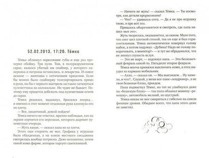 Фотография книги "Жвалевский, Пастернак: 52-е февраля"