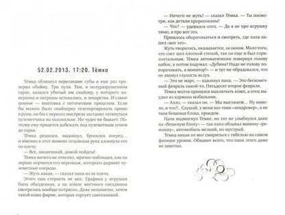 Фотография книги "Жвалевский, Пастернак: 52-е февраля"