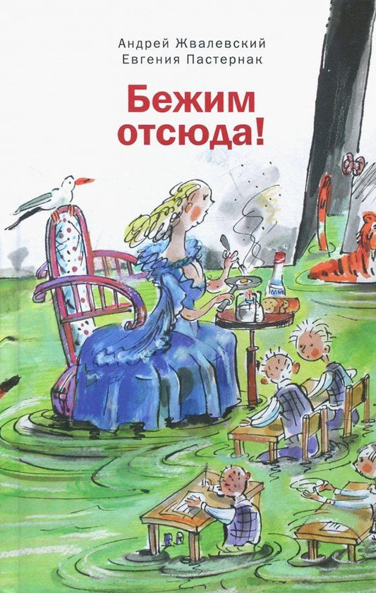 Обложка книги "Жвалевский, Пастернак: Бежим отсюда"