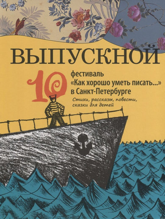 Обложка книги "Жвалевский, Пастернак, Доцук: Выпускной. Сборник произведений молодых писателей"
