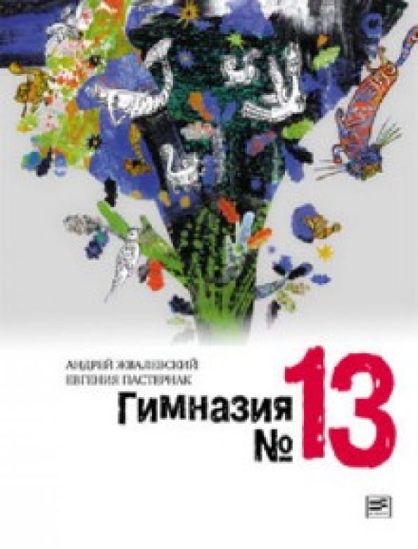 Обложка книги "Жвалевский, Пастернак: Гимназия №13"