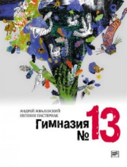 Обложка книги "Жвалевский, Пастернак: Гимназия №13"