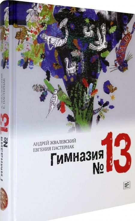 Фотография книги "Жвалевский, Пастернак: Гимназия №13"