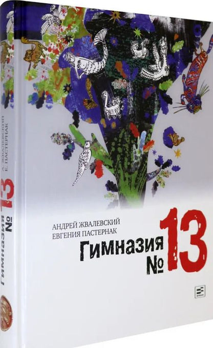 Фотография книги "Жвалевский, Пастернак: Гимназия №13"