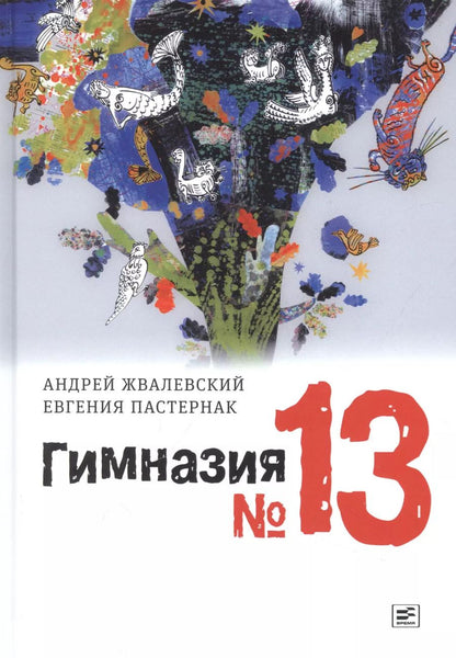 Обложка книги "Жвалевский, Пастернак: Гимназия №13: роман-сказка"