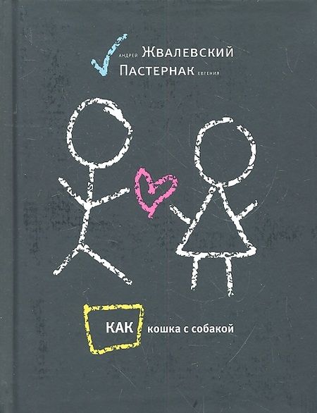 Фотография книги "Жвалевский, Пастернак: Как кошка с собакой"