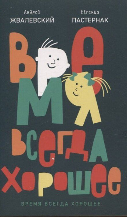 Фотография книги "Жвалевский, Пастернак: Комплект из двух книг: Время всегда хорошее"