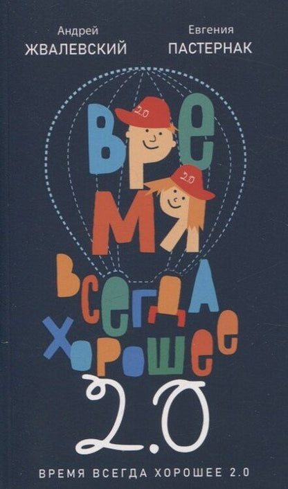 Фотография книги "Жвалевский, Пастернак: Комплект из двух книг: Время всегда хорошее"