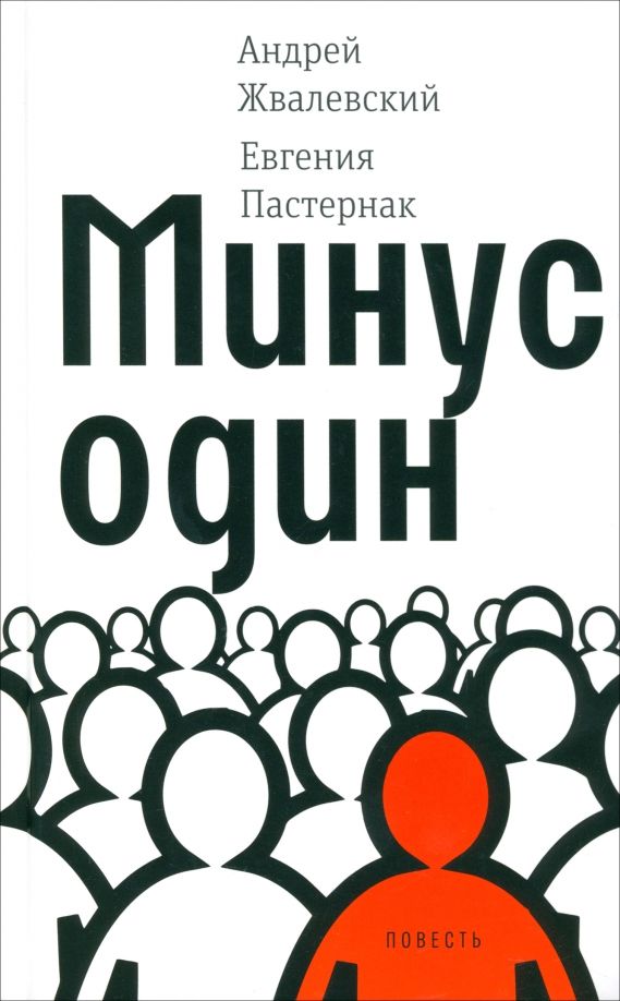 Обложка книги "Жвалевский, Пастернак: Минус один"
