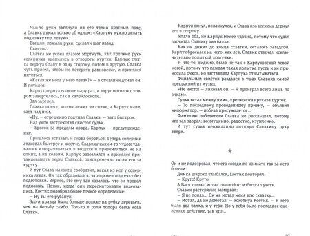 Фотография книги "Жвалевский, Пастернак: Минус один"