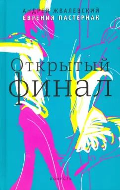 Обложка книги "Жвалевский, Пастернак: Открытый финал"