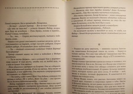 Фотография книги "Жвалевский, Пастернак: Открытый финал"