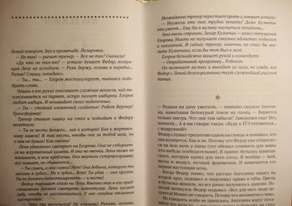 Фотография книги "Жвалевский, Пастернак: Открытый финал"