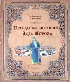 Обложка книги "Жвалевский, Пастернак: Правдивая история Деда Мороза"