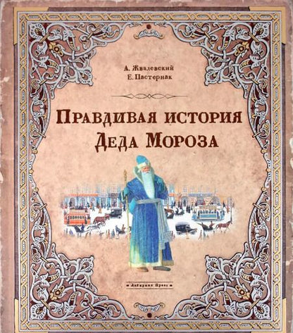 Фотография книги "Жвалевский, Пастернак: Правдивая история Деда Мороза"