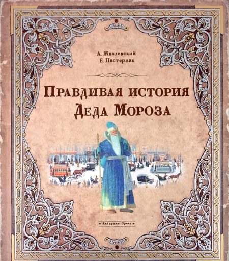 Фотография книги "Жвалевский, Пастернак: Правдивая история Деда Мороза"