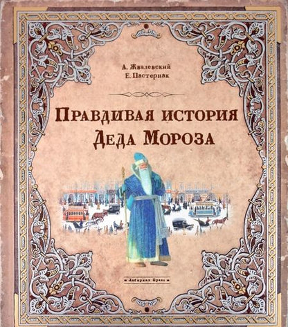 Фотография книги "Жвалевский, Пастернак: Правдивая история Деда Мороза"