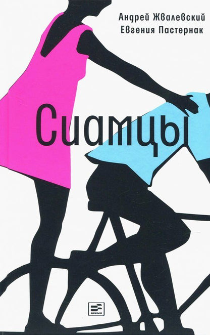 Обложка книги "Жвалевский, Пастернак: Сиамцы"