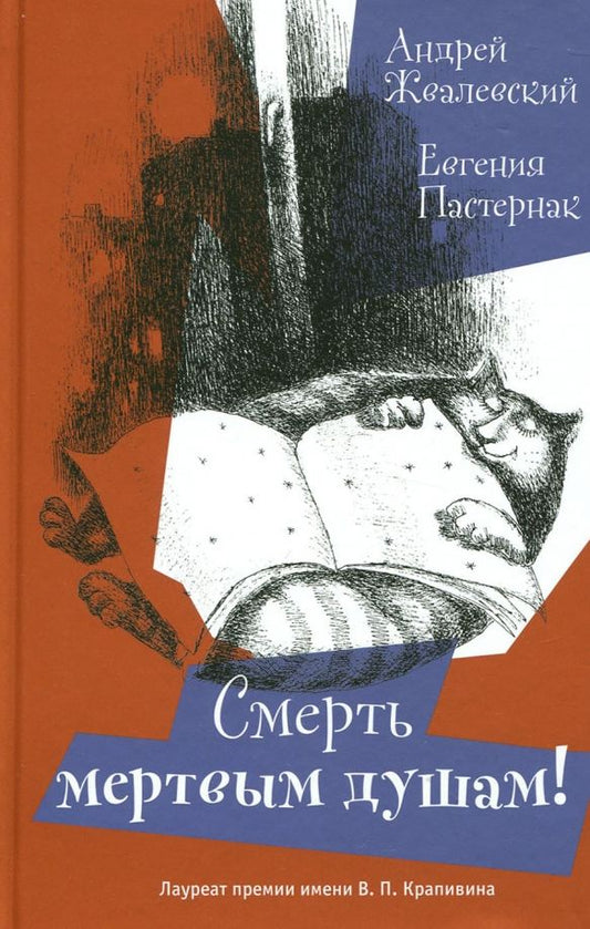 Обложка книги "Жвалевский, Пастернак: Смерть мертвым душам"
