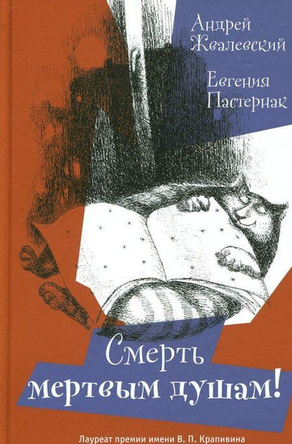 Фотография книги "Жвалевский, Пастернак: Смерть мертвым душам"