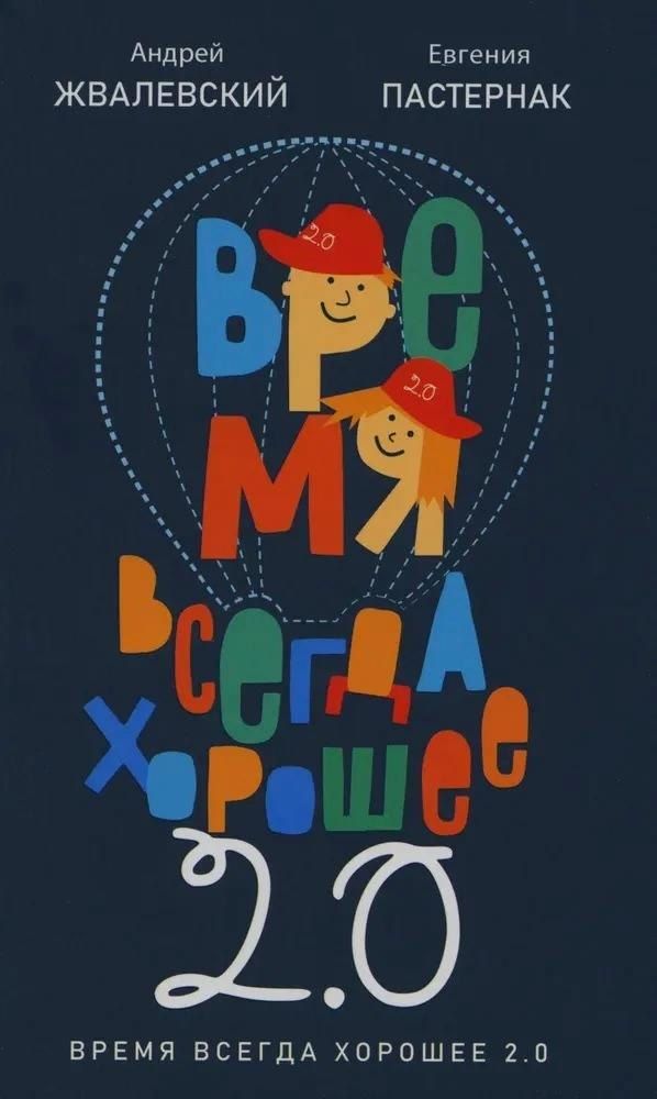Обложка книги "Жвалевский, Пастернак: Время всегда хорошее 2.0"
