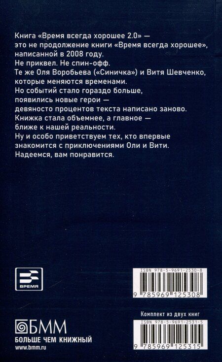 Фотография книги "Жвалевский, Пастернак: Время всегда хорошее 2.0"