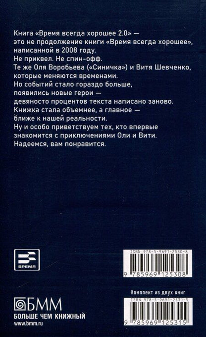 Фотография книги "Жвалевский, Пастернак: Время всегда хорошее 2.0"