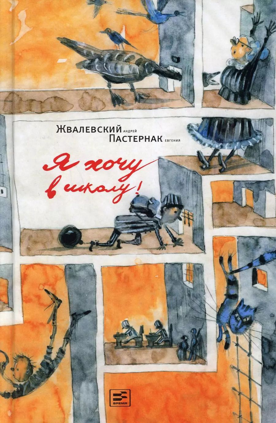 Обложка книги "Жвалевский, Пастернак: Я хочу в школу!: повесть. 9-е изд"
