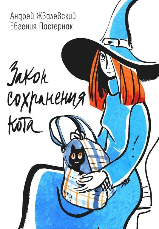 Обложка книги "Жвалевский, Пастернак: Закон сохранения кота: повесть"