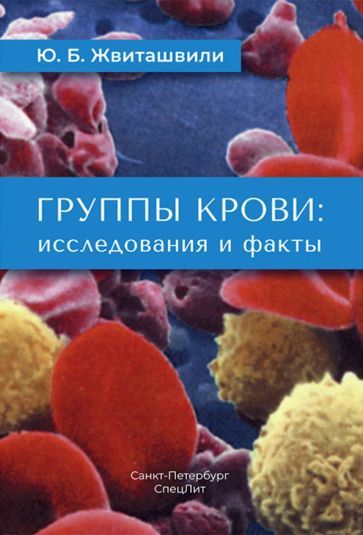 Обложка книги "Жвиташвили: Группы крови: исследования и факты"