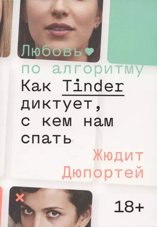 Обложка книги "Жюдит Дюпортей: Любовь по алгоритму. Как Tinder диктует, с кем нам спать"